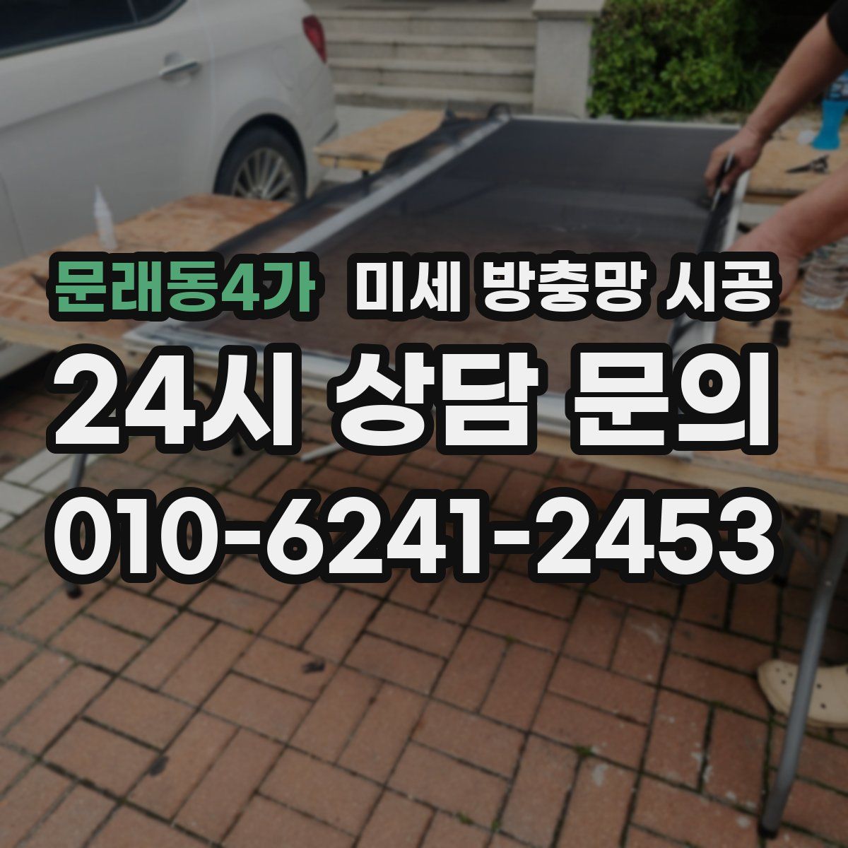 문래동4가 미세 방충망 시공