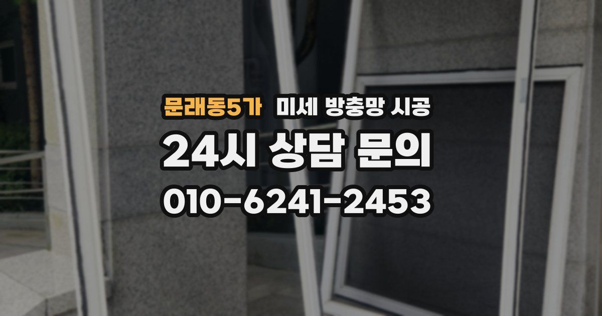 문래동5가 미세 방충망 시공