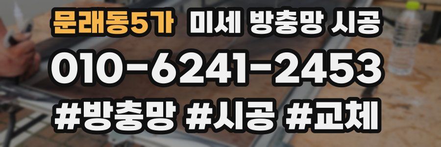 문래동5가 미세 방충망 시공