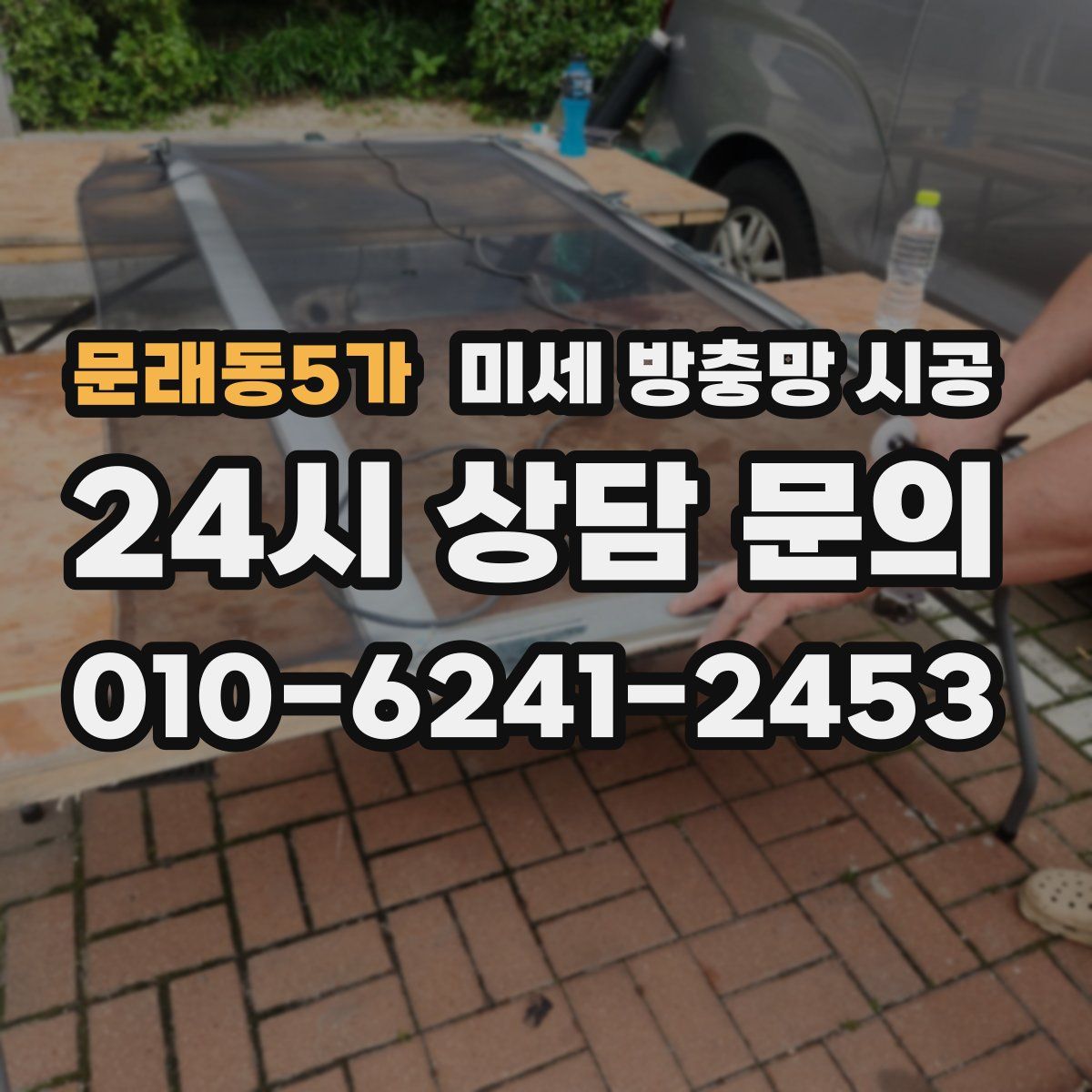 문래동5가 미세 방충망 시공