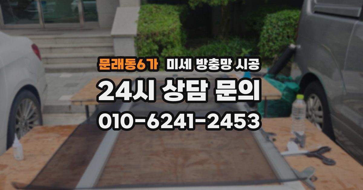 문래동6가 미세 방충망 시공