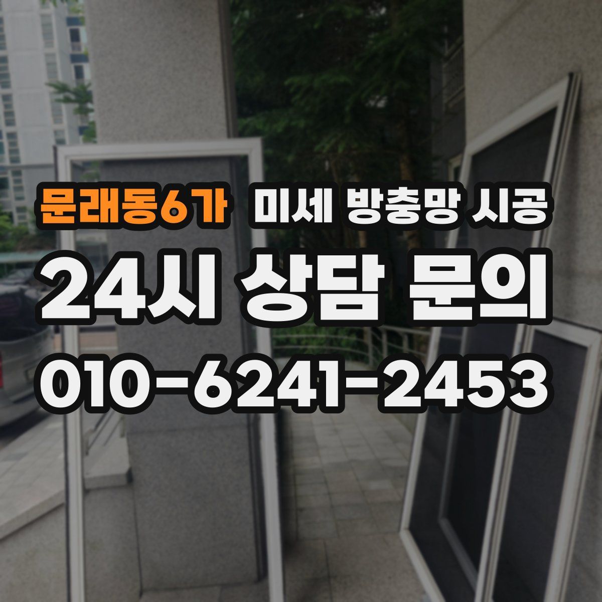 문래동6가 미세 방충망 시공