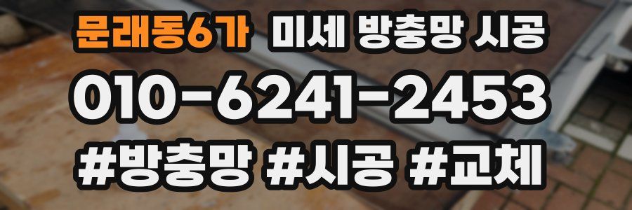 문래동6가 미세 방충망 시공