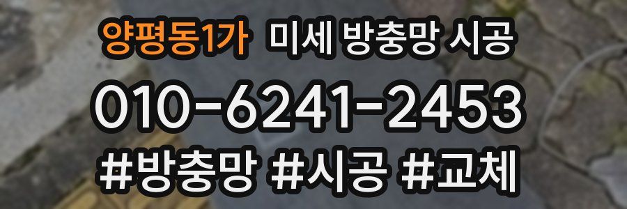 양평동1가 미세 방충망 시공