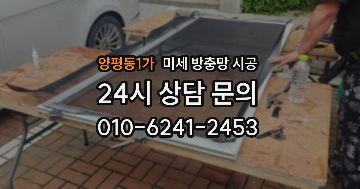 양평동1가 미세 방충망 시공