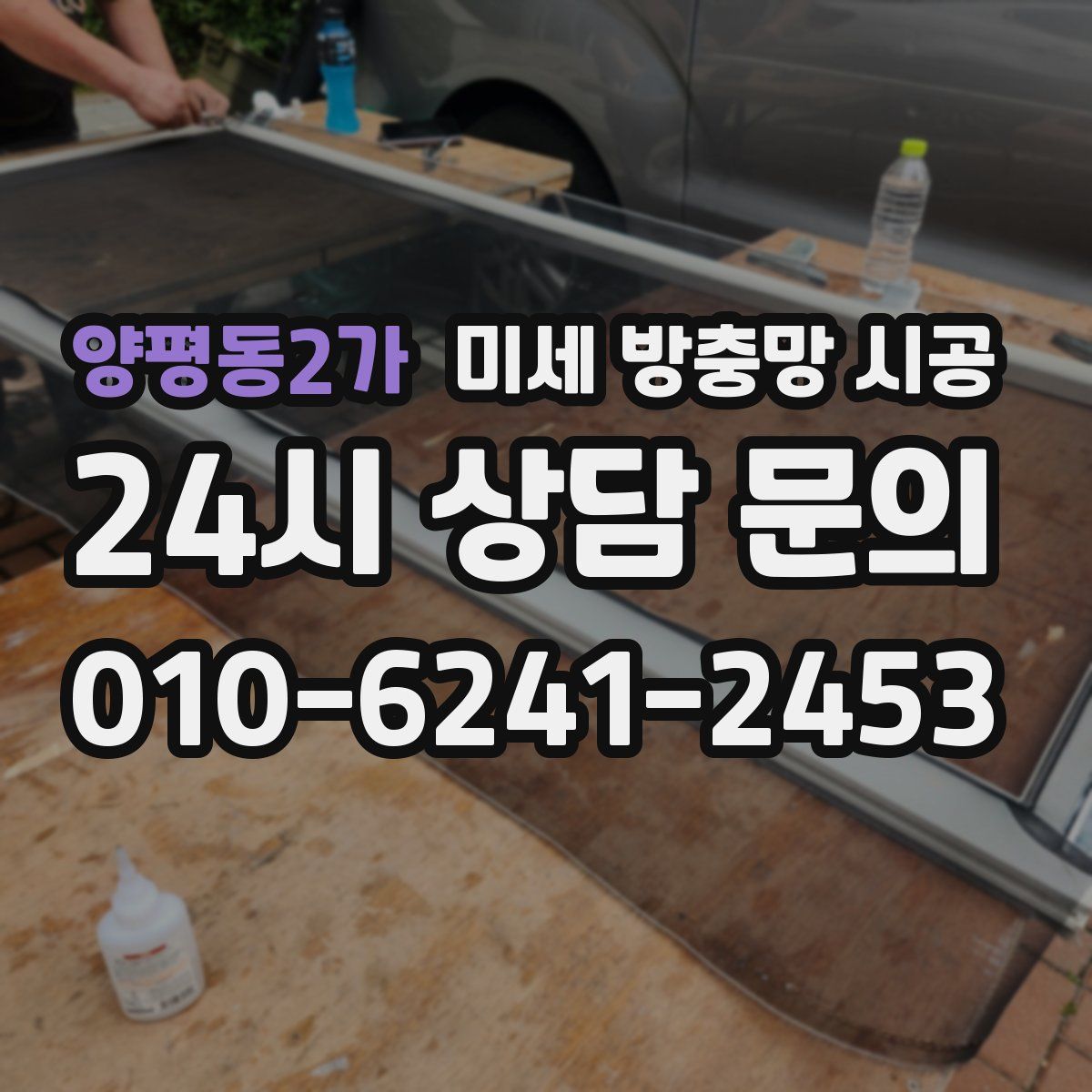 양평동2가 미세 방충망 시공