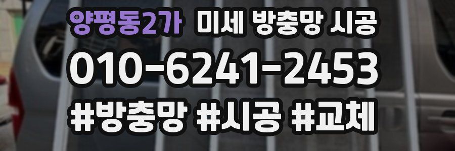 양평동2가 미세 방충망 시공