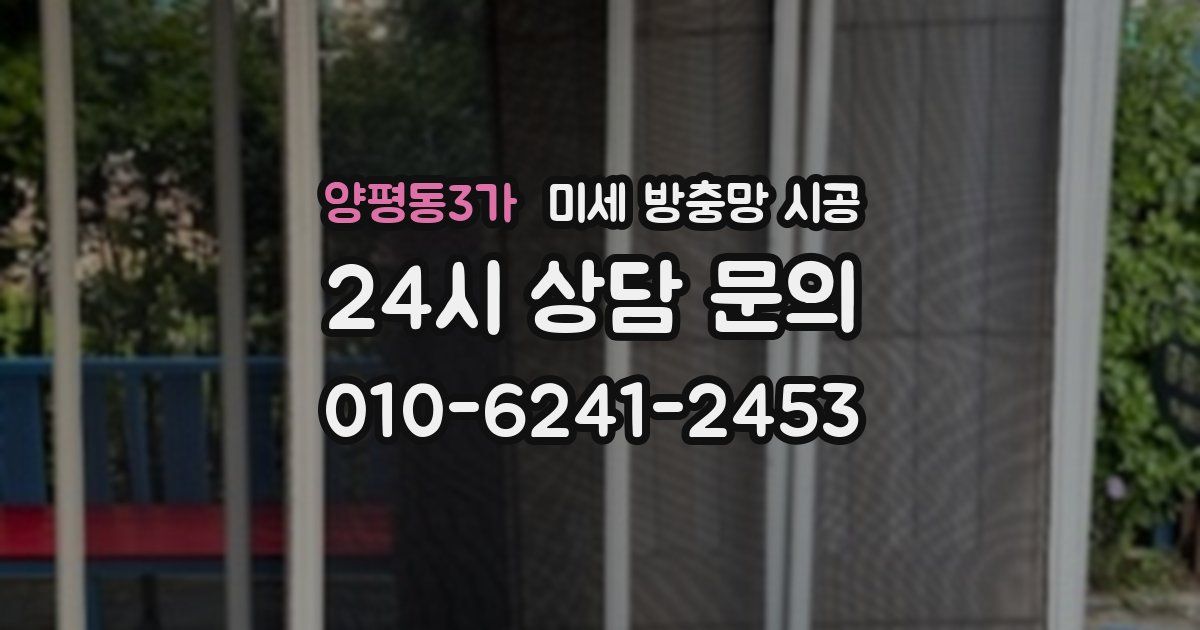 양평동3가 미세 방충망 시공