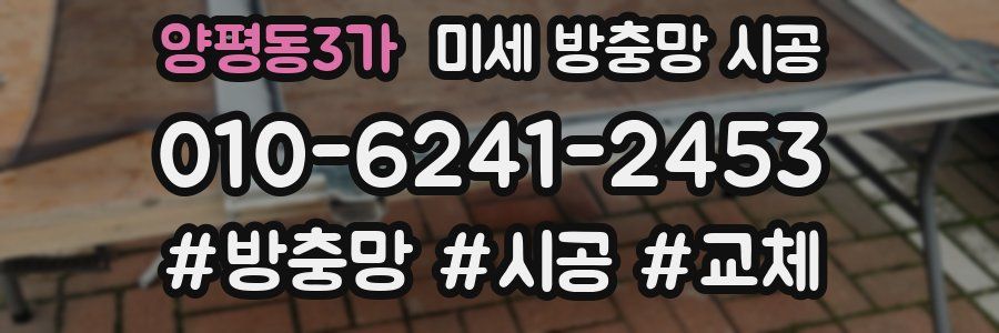 양평동3가 미세 방충망 시공