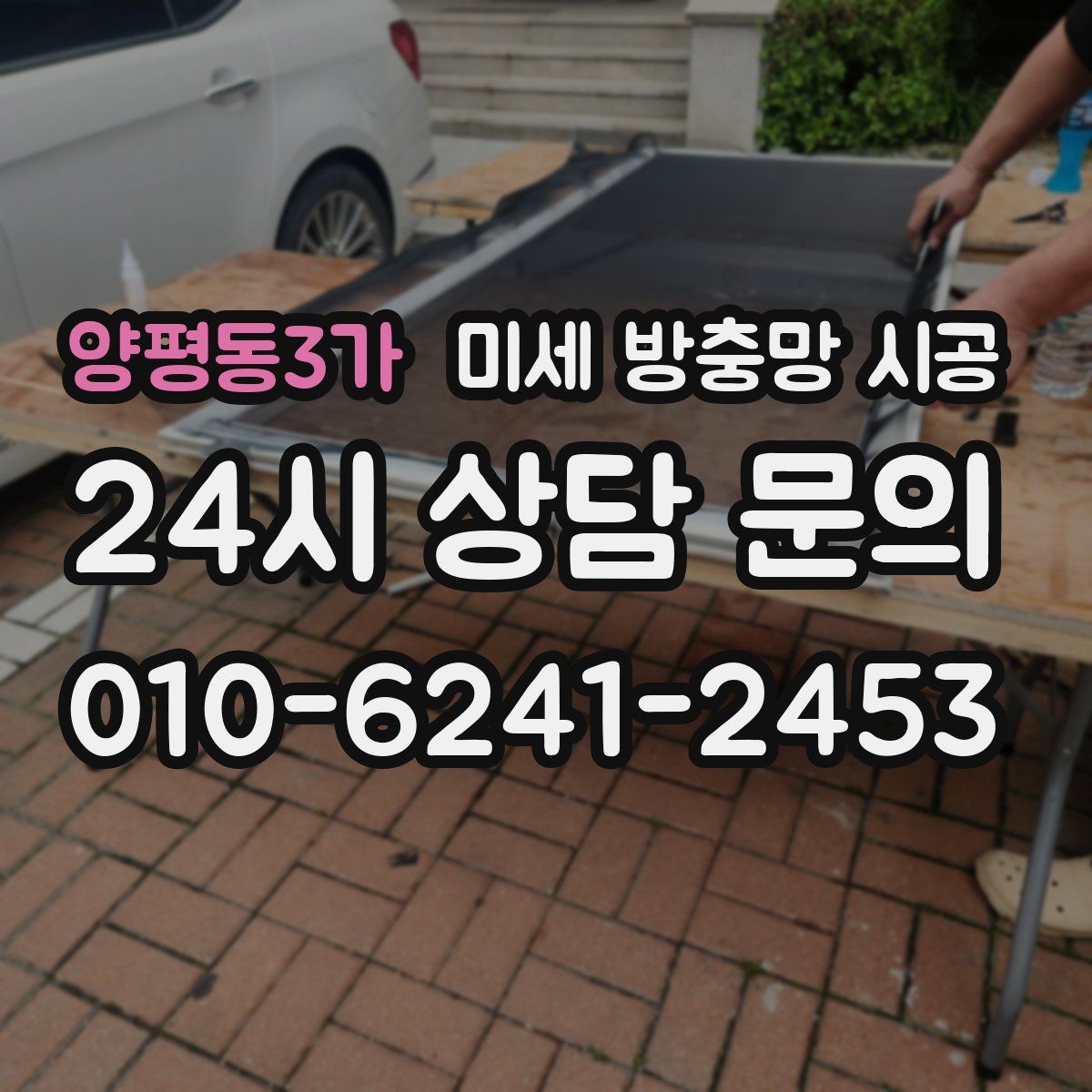 양평동3가 미세 방충망 시공