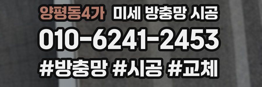 양평동4가 미세 방충망 시공