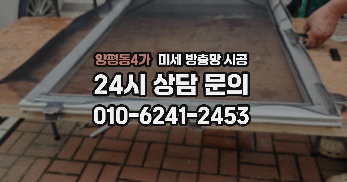 양평동4가 미세 방충망 시공