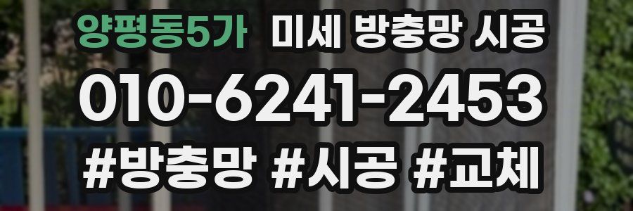 양평동5가 미세 방충망 시공