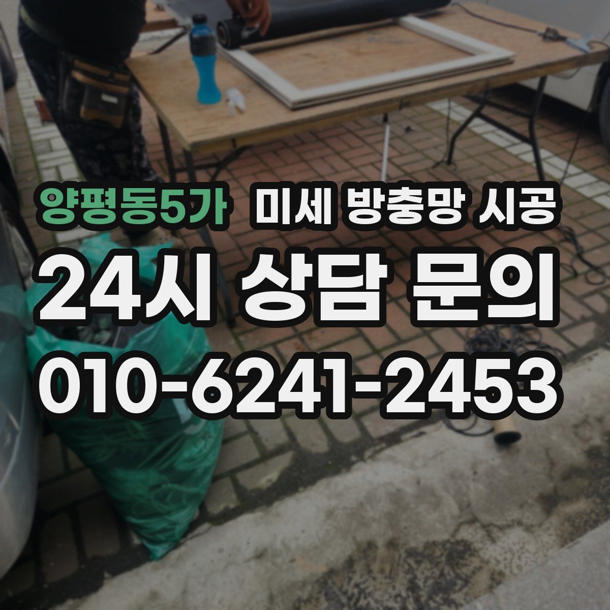 양평동5가 미세 방충망 시공