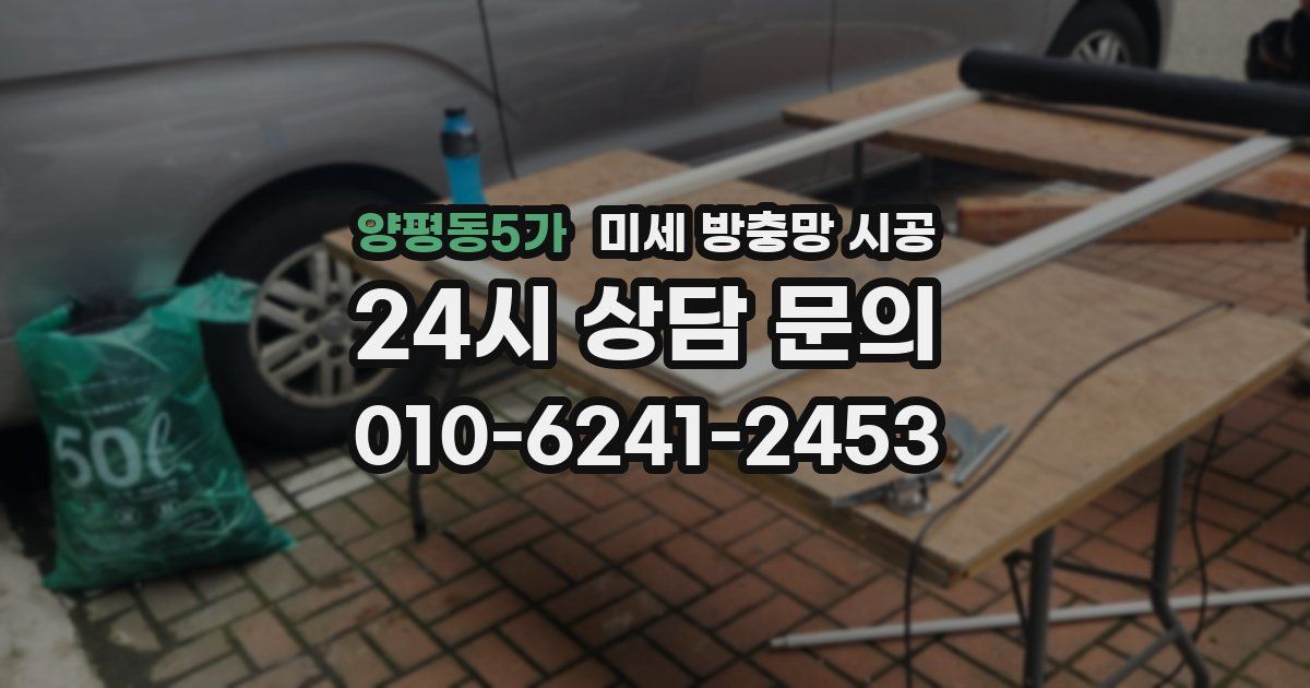 양평동5가 미세 방충망 시공