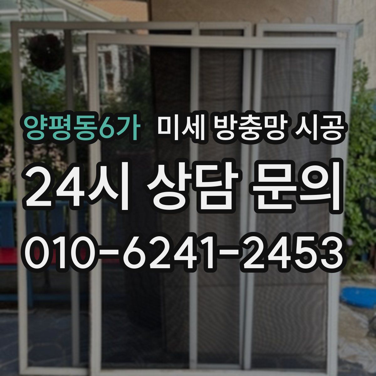 양평동6가 미세 방충망 시공