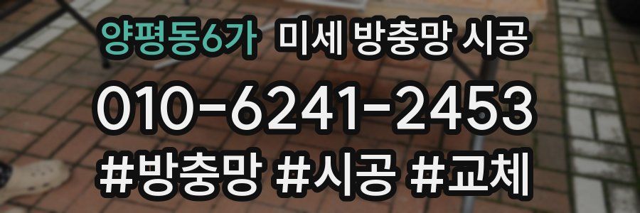 양평동6가 미세 방충망 시공