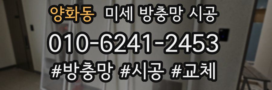 양화동 미세 방충망 시공