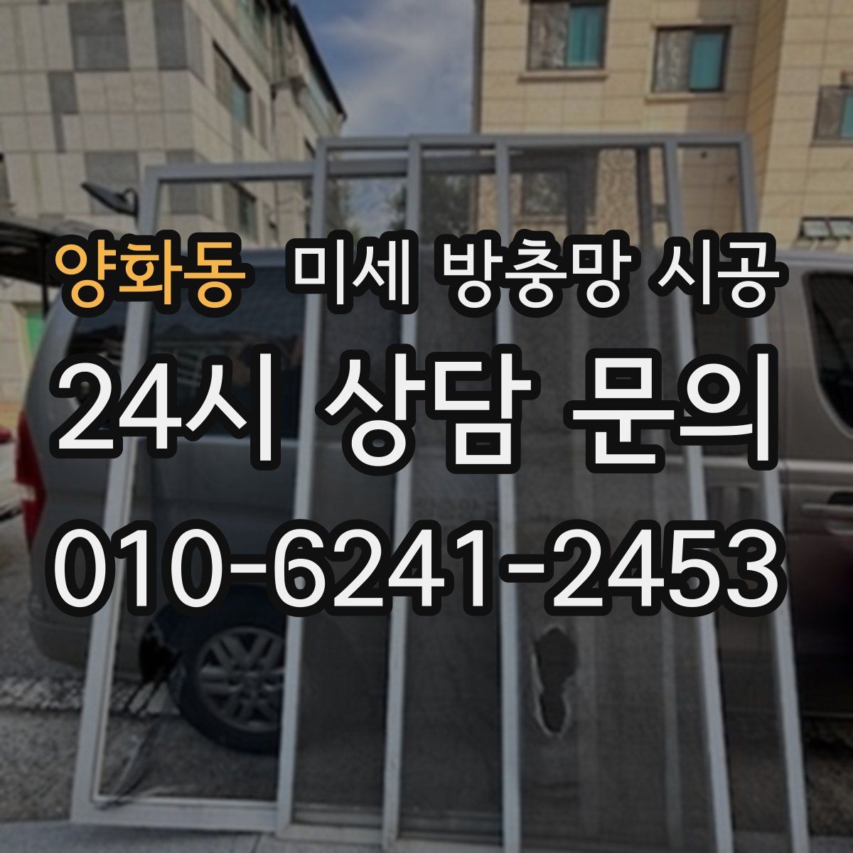 양화동 미세 방충망 시공