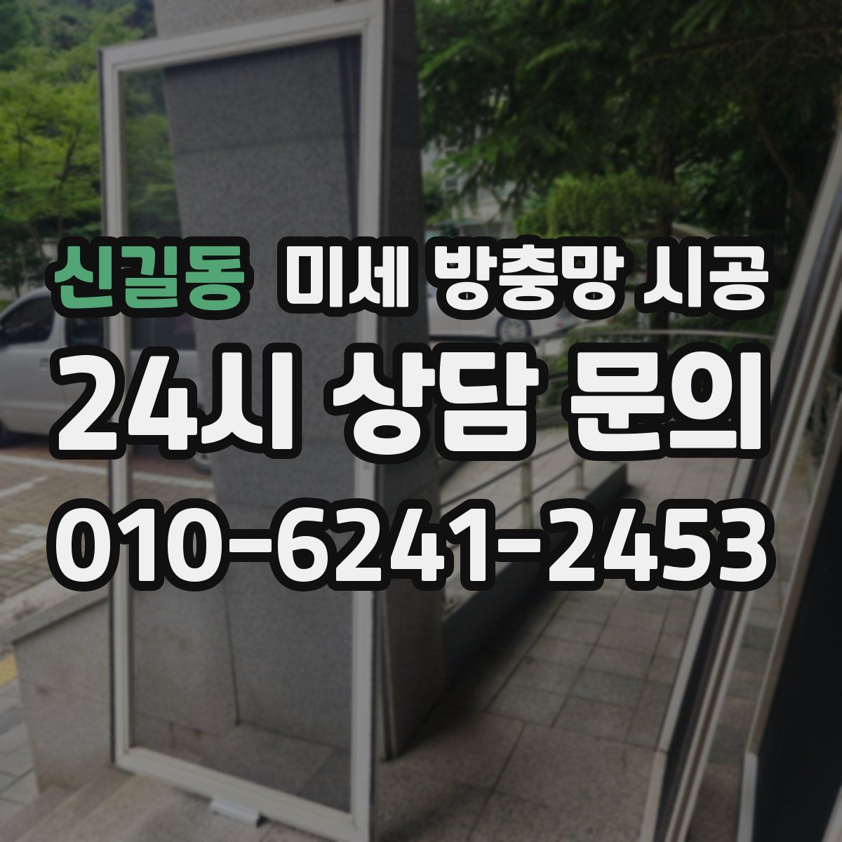 신길동 미세 방충망 시공