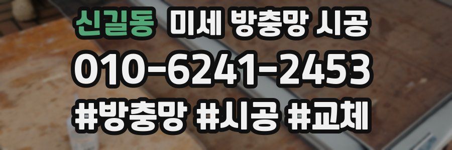 신길동 미세 방충망 시공