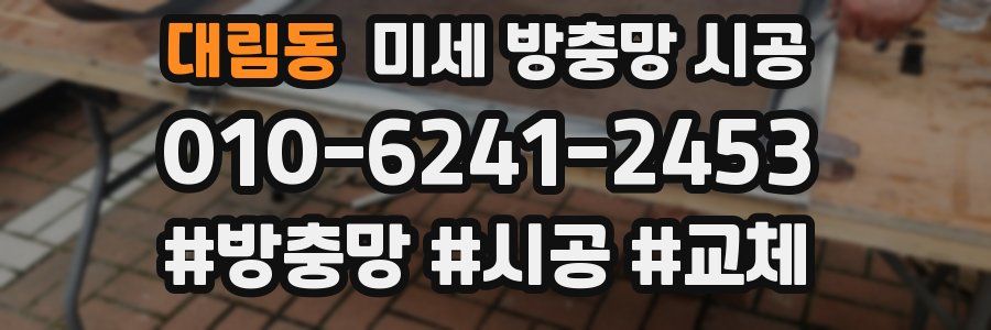 대림동 미세 방충망 시공