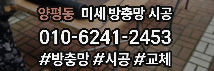 양평동 미세 방충망 시공