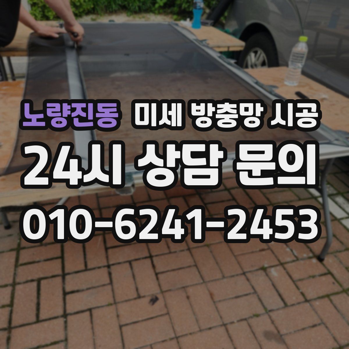 노량진동 미세 방충망 시공