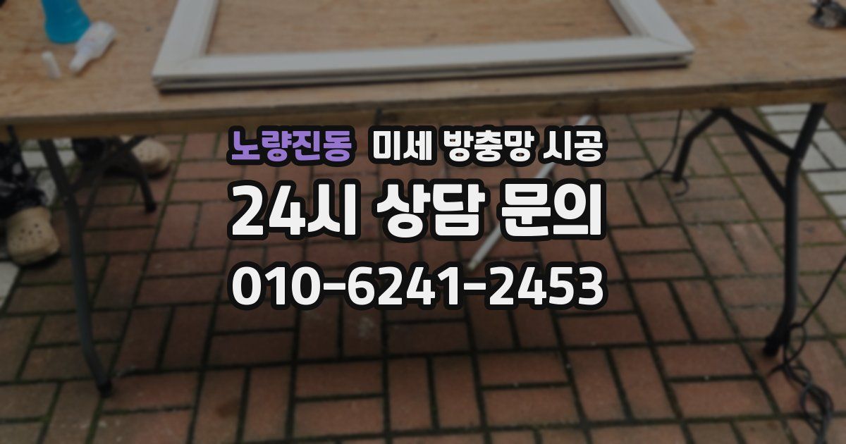 노량진동 미세 방충망 시공