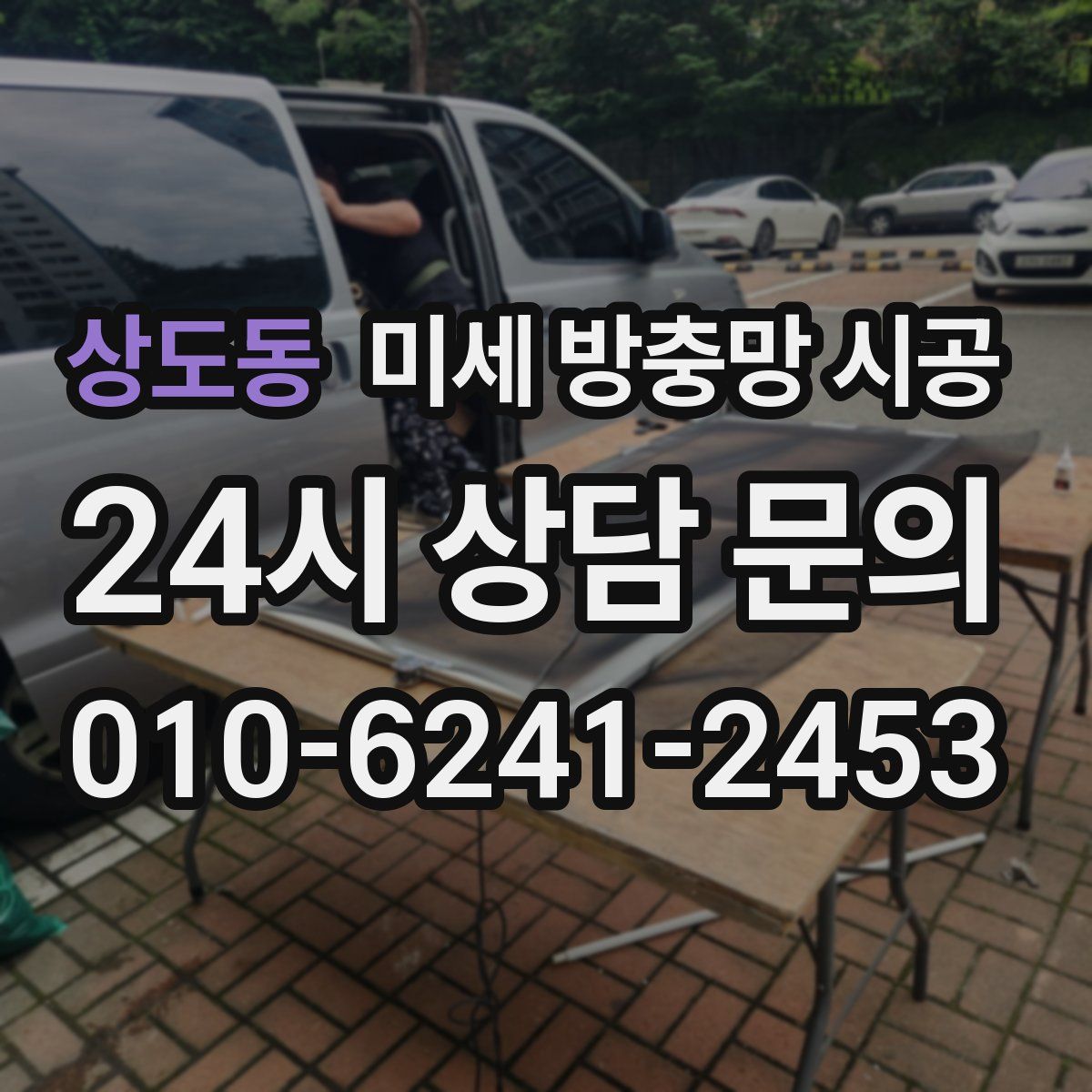 상도동 미세 방충망 시공