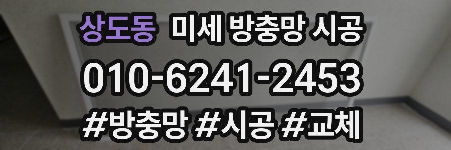 상도동 미세 방충망 시공