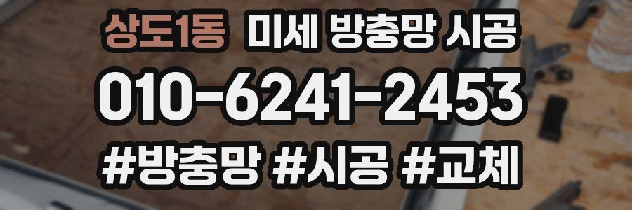 상도1동 미세 방충망 시공