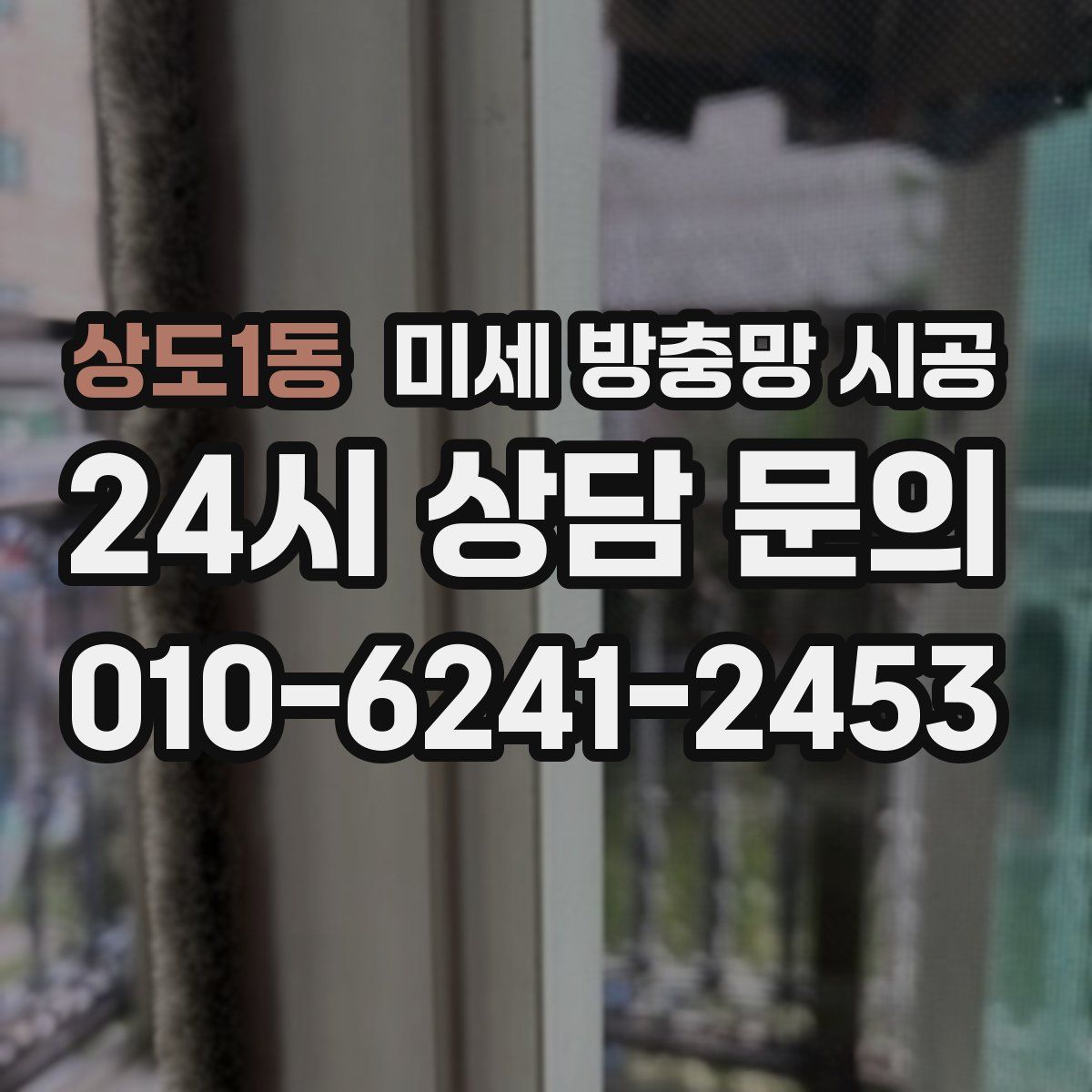 상도1동 미세 방충망 시공