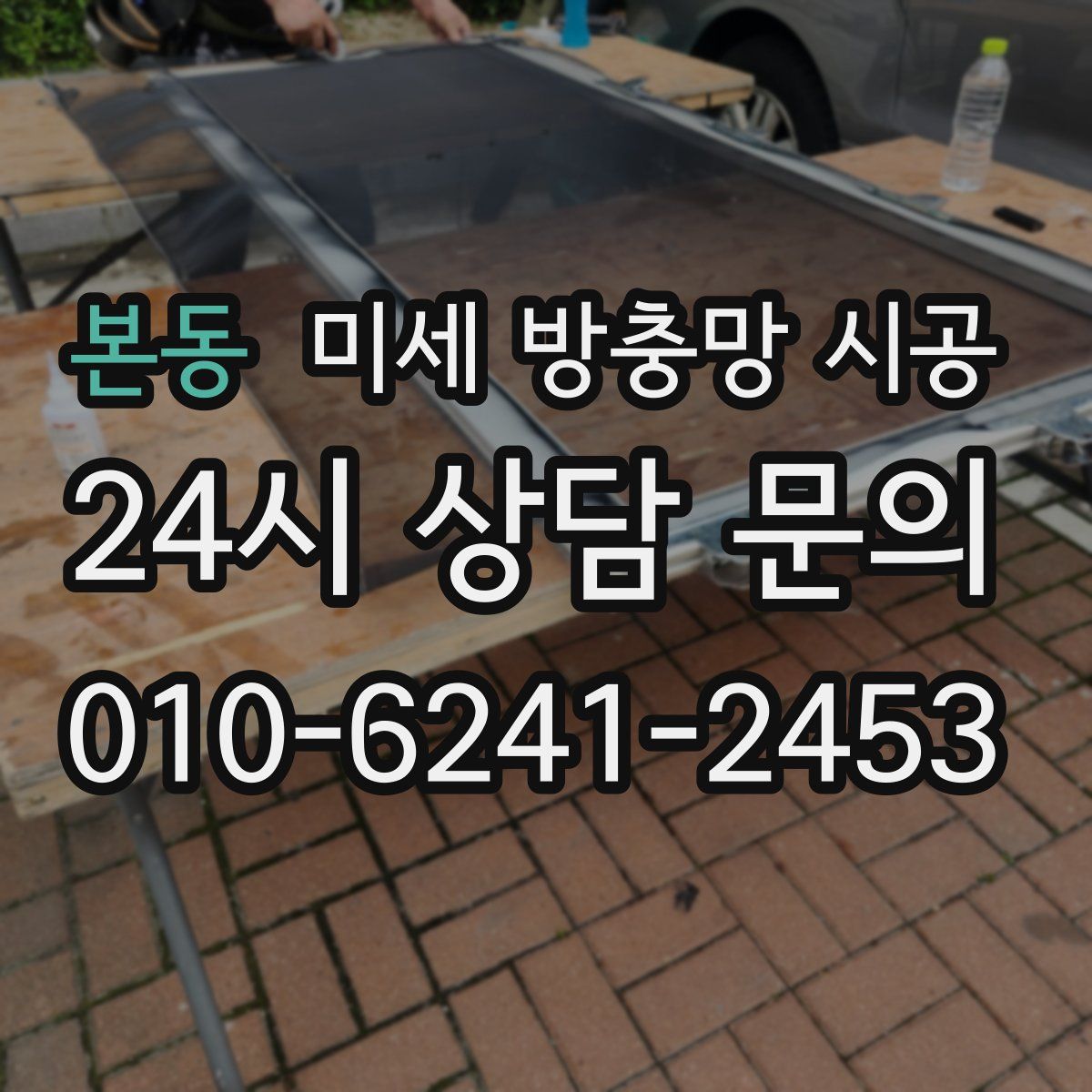 본동 미세 방충망 시공