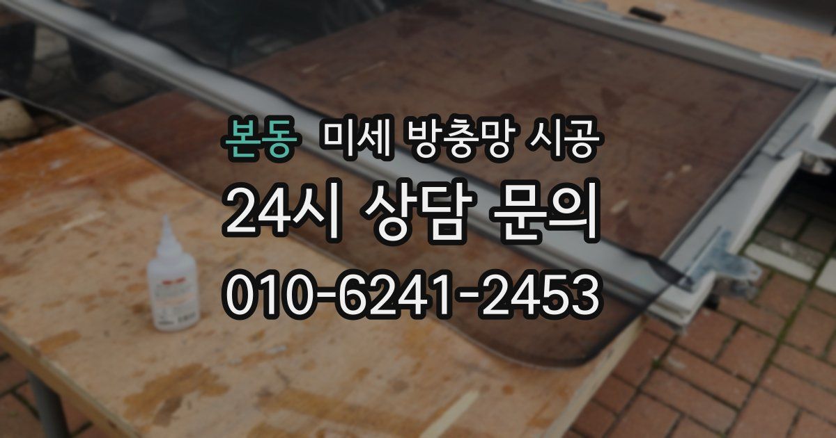 본동 미세 방충망 시공