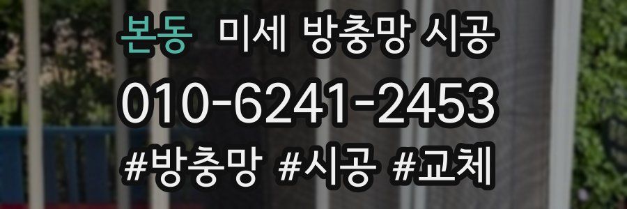 본동 미세 방충망 시공