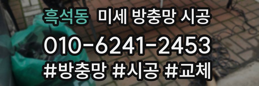 흑석동 미세 방충망 시공