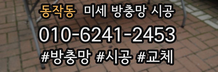 동작동 미세 방충망 시공
