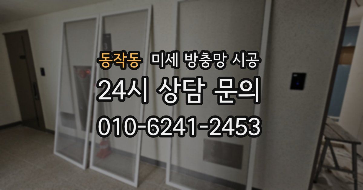동작동 미세 방충망 시공
