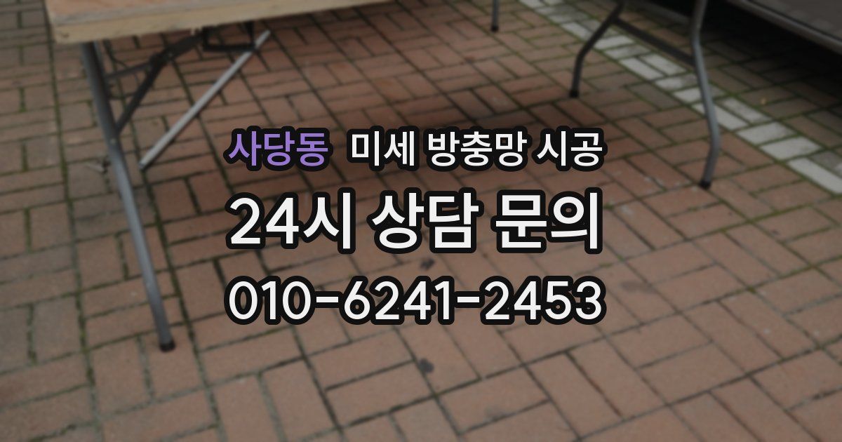 사당동 미세 방충망 시공