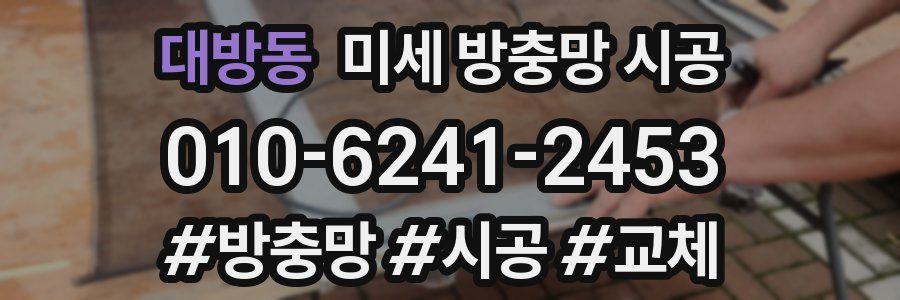 대방동 미세 방충망 시공
