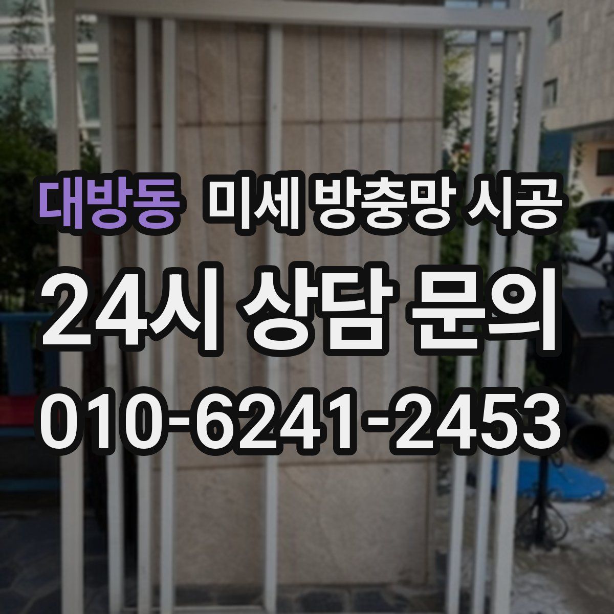 대방동 미세 방충망 시공