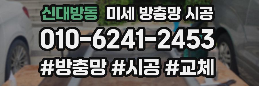 신대방동 미세 방충망 시공
