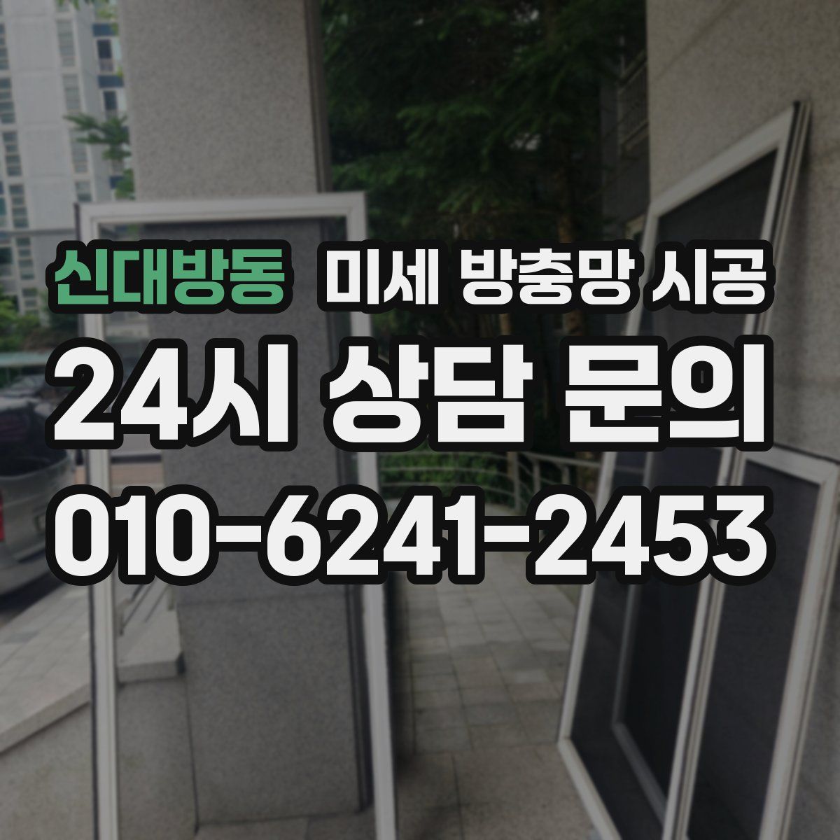 신대방동 미세 방충망 시공