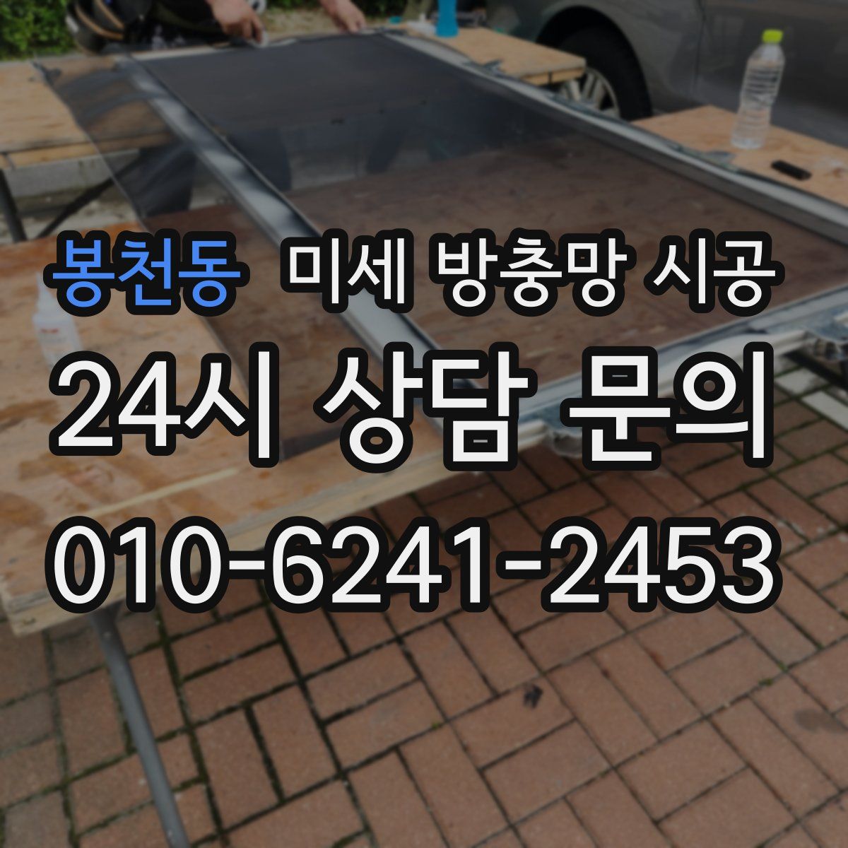 봉천동 미세 방충망 시공