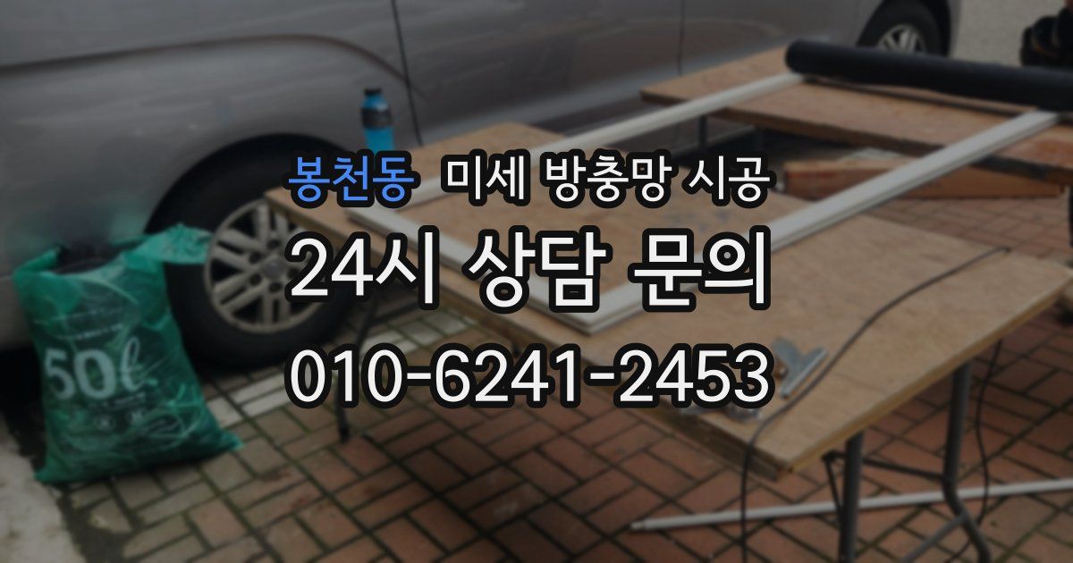 봉천동 미세 방충망 시공