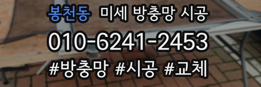 봉천동 미세 방충망 시공