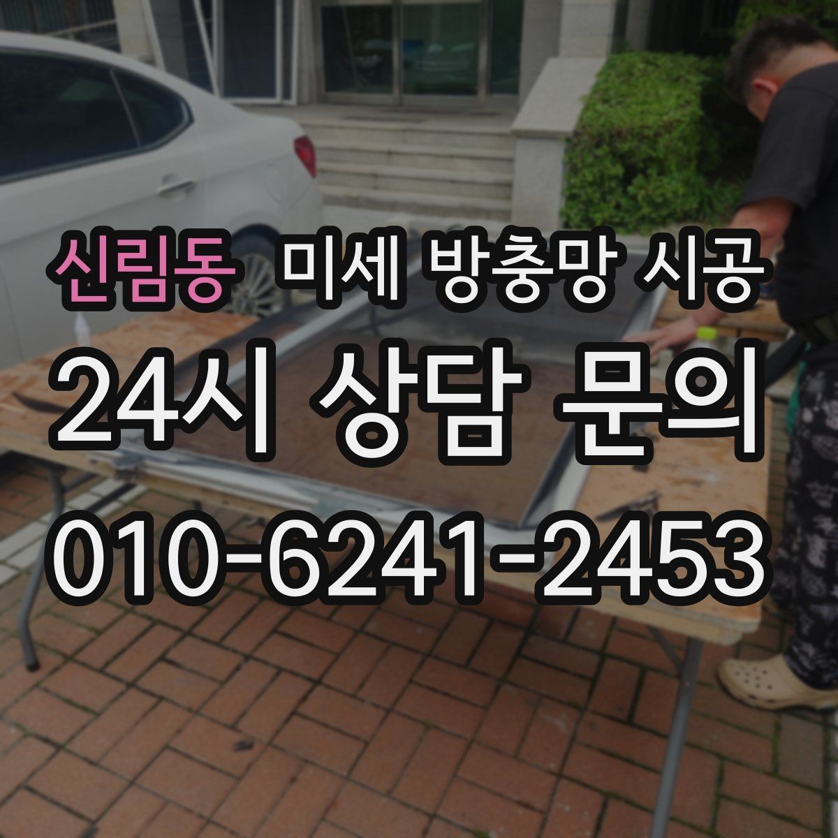 신림동 미세 방충망 시공