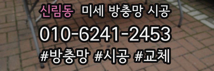 신림동 미세 방충망 시공