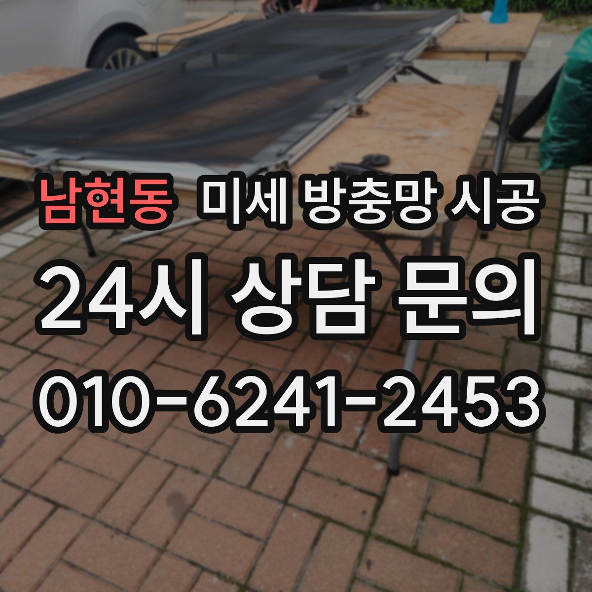 남현동 미세 방충망 시공
